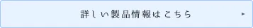 詳しくはこちら