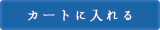 カートに入れる