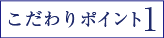 美肌ポイント1