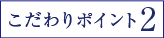 美肌ポイント2