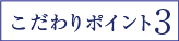 美肌ポイント3