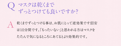 マスクは乾くまでずっとつけても良いですか？