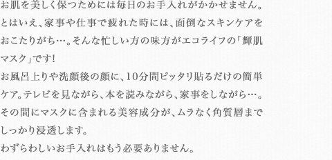 毎日たったの10分。顔に貼るだけの簡単ケア。の説明