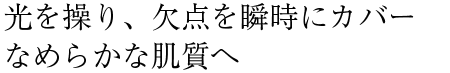 光を操り、欠点を瞬時になめらかな肌質へ