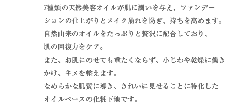 7種の天然美容液オイルでリッチな潤いのある肌への説明