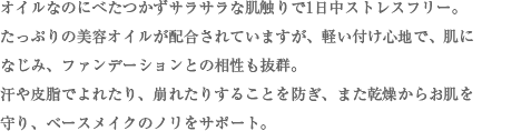 サラサラオイルでストレスフリーの説明