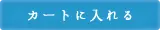 カートに入れる