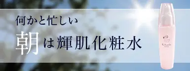 何かと忙しい朝は輝肌化粧水