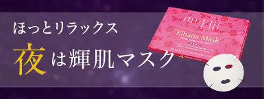 ほっとリラックス。夜は輝肌マスク