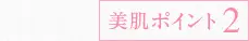 美肌ポイント2