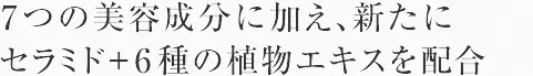 ７つの美容成分を贅沢に配合