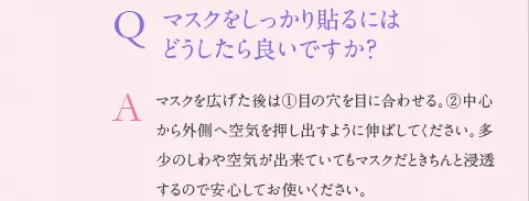 マスクをしっかり貼るにはどうしたら良いですか？