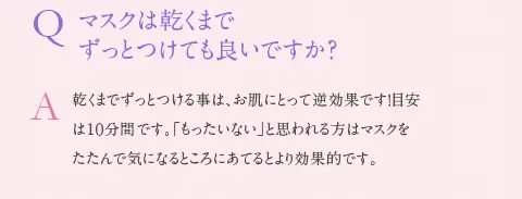 マスクは乾くまでずっとつけても良いですか？