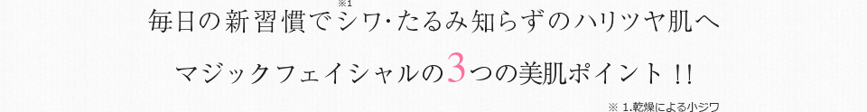 毎日の新習慣で艶めく美肌を手に入れるマジックフェイシャルの3つの美肌ポイント！！