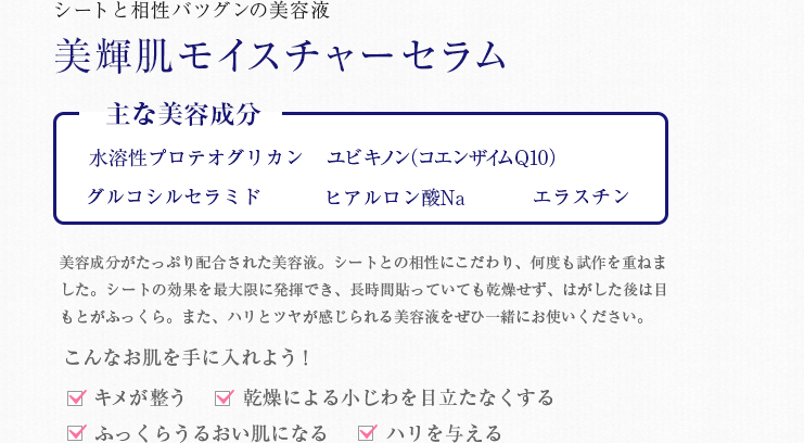 シートと相性バツグンの美容液　美輝肌モイスチャーセラム