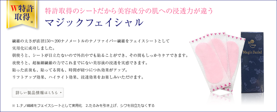 特許出願中のシートだから美容成分の肌への浸透力が違う　マジックフェイシャル