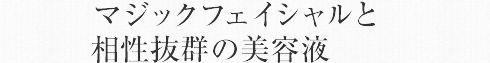 マジックフェイシャルと相性抜群の美容液