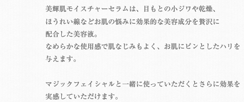 マジックフェイシャルと相性抜群の美容液の説明