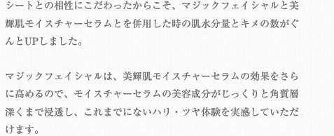 マジックフェイシャルとの併用で肌水分量とキメ数がぐんとUP！の説明