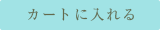 カートに入れる