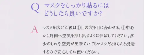 マスクをしっかり貼るにはどうしたら良いですか？