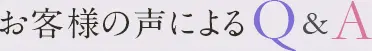 お客様の声によるQ&A