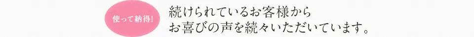 続けられているお客様からお喜びの声を続々いただいています。