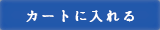 カートに入れる