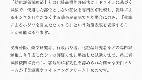 効能評価試験済。第三者機関で確かな効果が保証された高機能クリーム。の説明