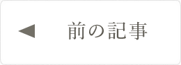 前の記事へ