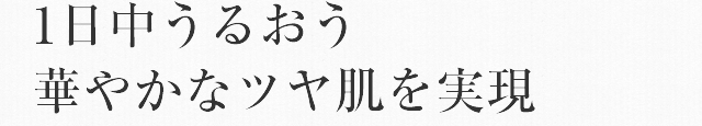 1日中うるおう華やかなツヤ肌を実現