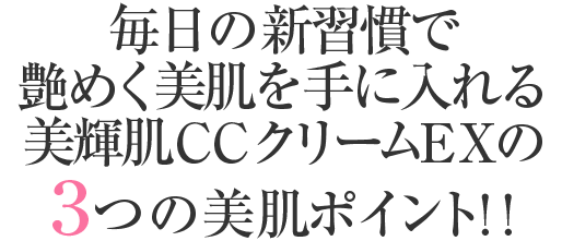 毎日の新習慣で艶めく美肌を手に入れる輝肌CCクリームの