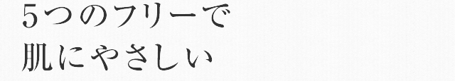 5つのフリーで肌にやさしい