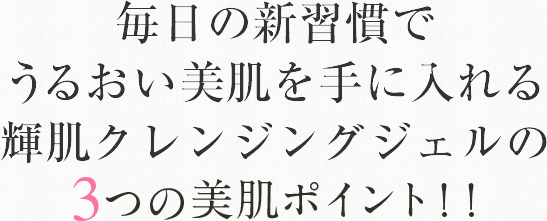 毎日の新習慣でうるおい美肌を手に入れる美輝肌マスクの3つの美肌ポイント！！