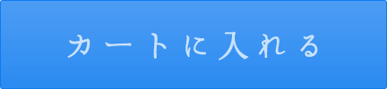 カートに入れる