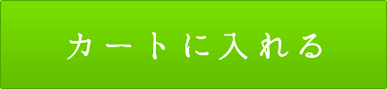 カートに入れる