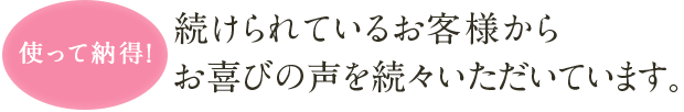 続けられているお客様からお喜びの声を続々いただいています。