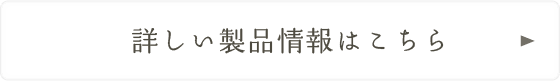 詳しい製品情報はこちら