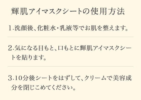 輝肌アイマスクシートの使用方