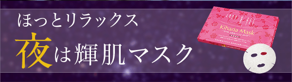 口夜は輝肌マスク