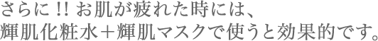 徹底保湿で素肌力UP忙しいあなたのお肌もこれで安心！