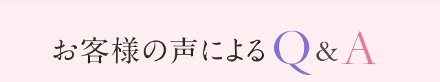 お客様の声によるQ＆A