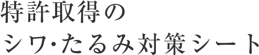 特許取得のシワ・たるみ対策シート