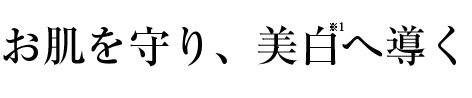 若々しくくすみのない透明肌へ。紫外線からお肌を守り美白へと導く