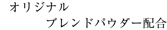 オリジナルブレンドパウダー配合