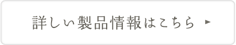 詳しい製品情報はこちら