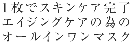 1枚でスキンケア完了　エイジングケアの為のオールインワンマスク
