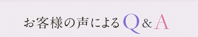 お客様の声によるQ＆A