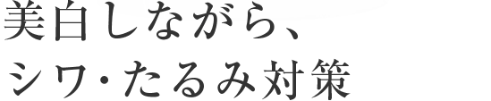 美白しながら、シワ・たるみ対策