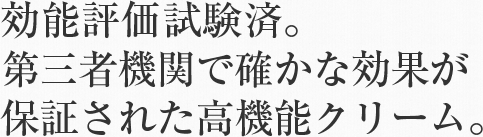 効能評価試験済。第三者機関で確かな効果が保証された高機能クリーム。